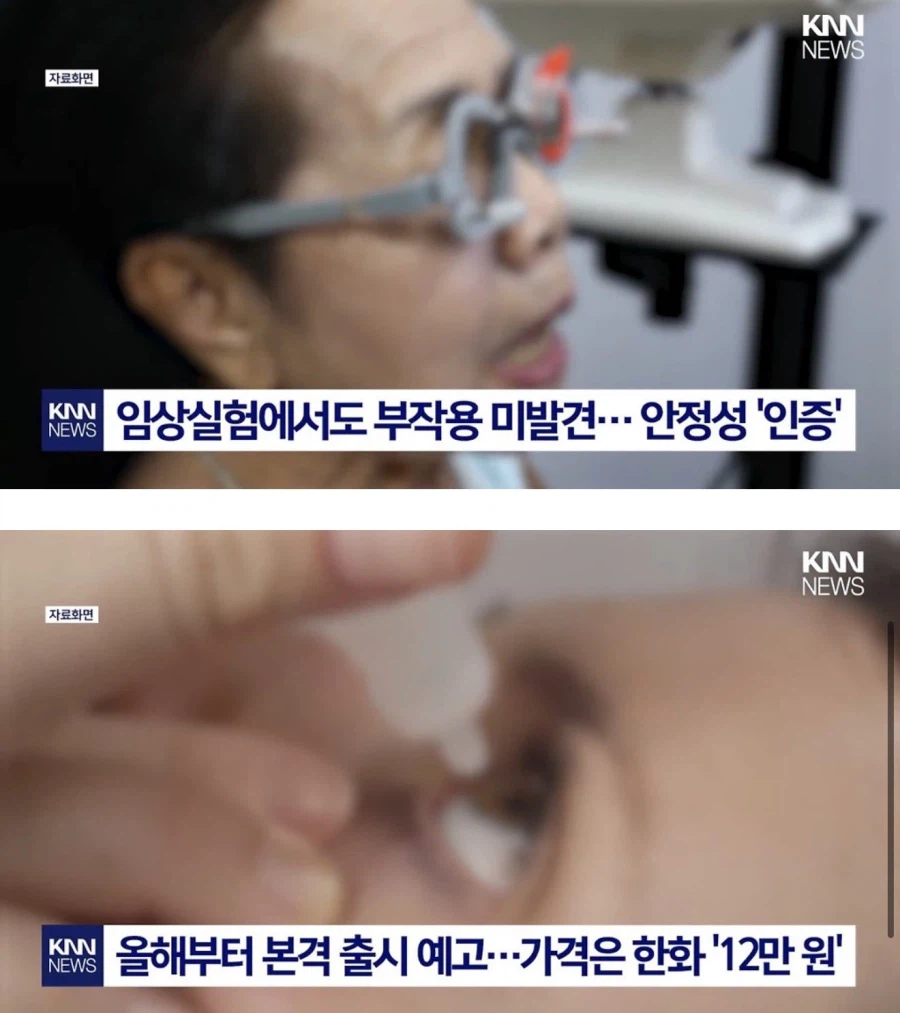 한 방울 넣으면 노안 낫는 안약_3.webp