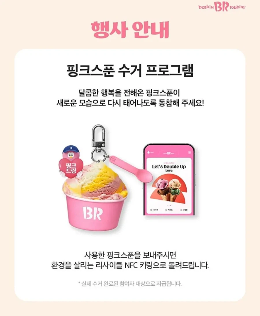 베스킨라빈스 분홍 숟가락 근황.jpg_2.webp