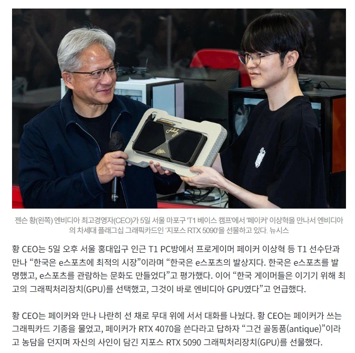 젠슨황 : 페이커가 RTX 4070를 쓴다고? 그건 골동품_2.webp