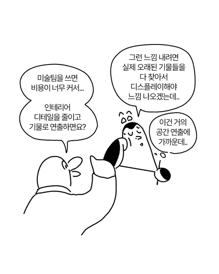 생활감 있는 오래된 공간으로 리브랜딩하기.manga_3.webp