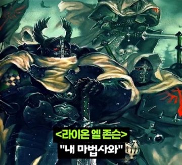 워해머 40k)프라이마크를 입으로 털어버린 어느 카오스 마린.jpg_13.webp