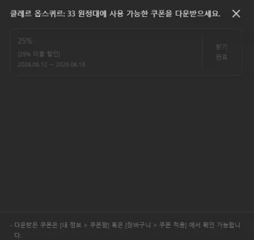 스토브 클레르 옵스퀴르 : 33원정대 30,820_2.webp