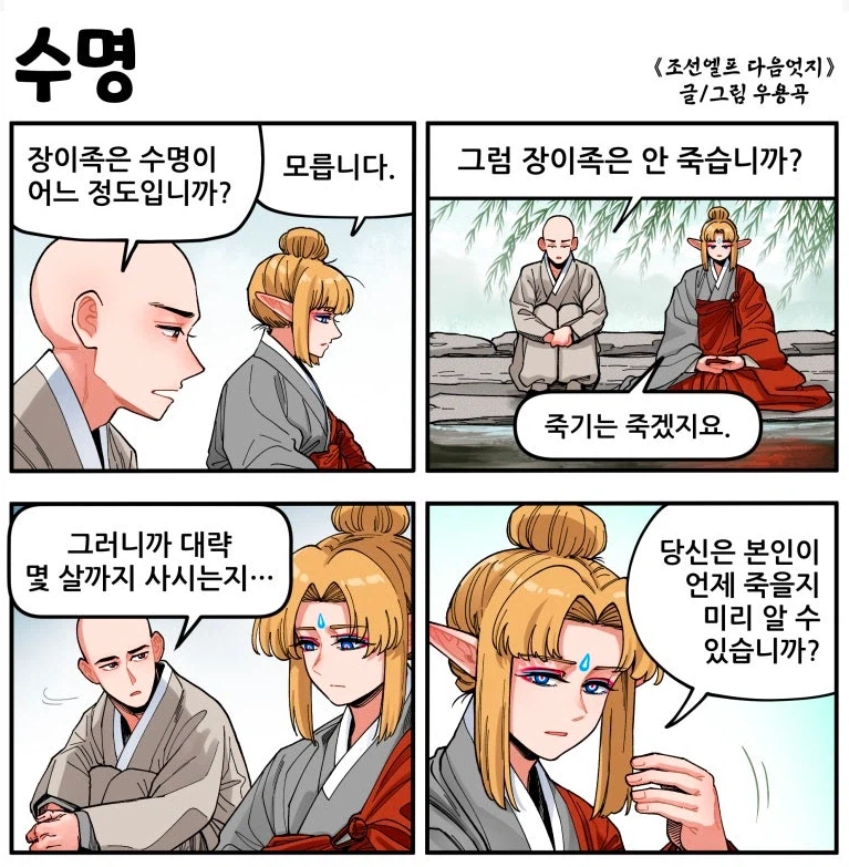 조선엘프)장이족의 수명_1.webp