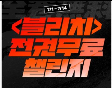 시리즈블리치 전권 24시간(최대 48시간) 무료 (7월 1일 ~ 14일)_2.webp