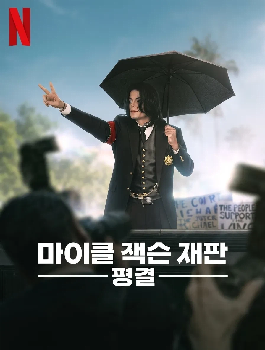 마이클 잭슨 뮤비 댓글에 넷플욕이 잔뜩이길래_1.webp