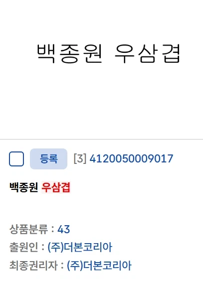 백종원이 대패 삼겹살 처럼 상표권 등록하려다 실패한것 ㅋ_2.webp