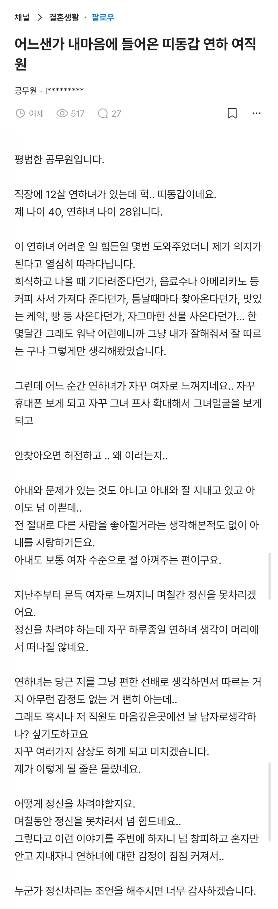 어느샌가 내마음에 들어온 띠동갑 연하 여직원_1.webp