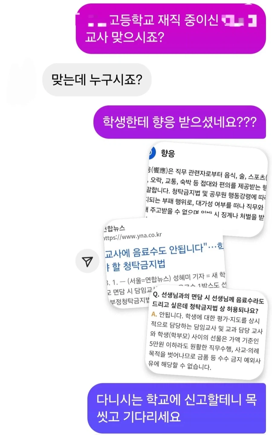 학생에게 향응 받아먹은 교사 신고한다.jpg_4.webp