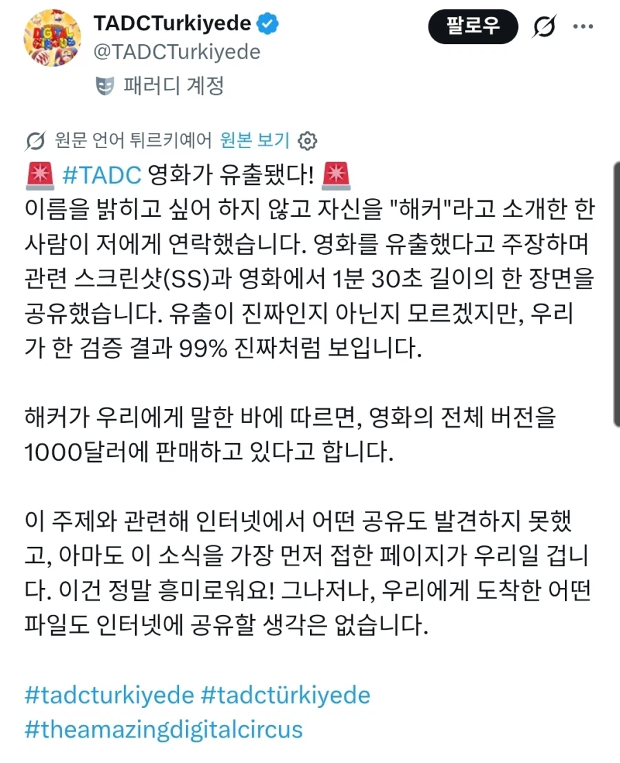 어메이징 디지털 서커스 유출사건 더 어메이징해짐_1.webp