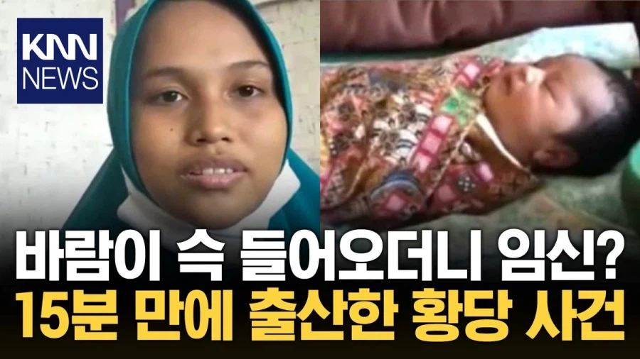 "배에 바람 들어오더니 임신"... 인도네시아 여성 황당 주장_1.webp