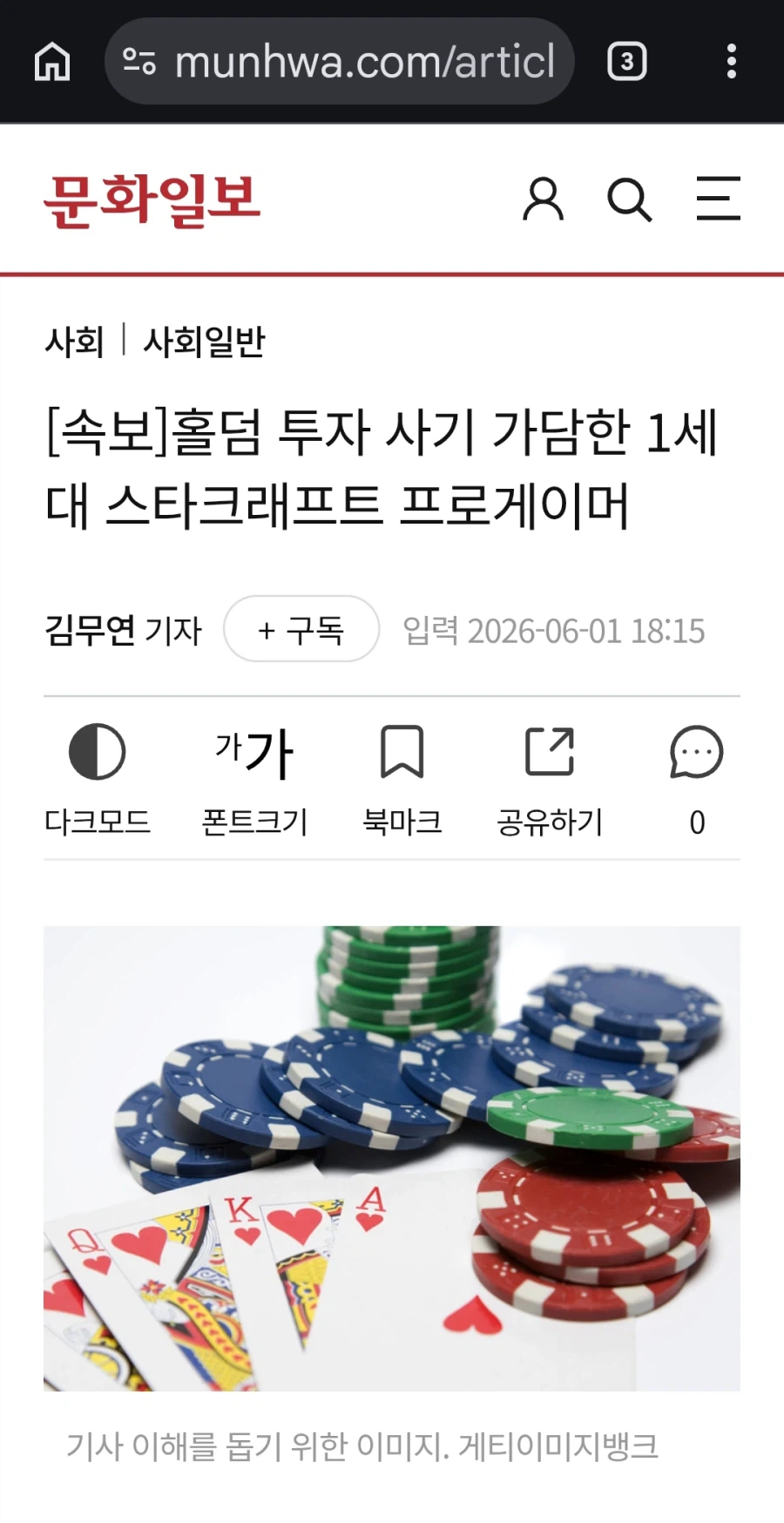 홀덤 투자사기 가담한 1세대 프로게이머_1.webp