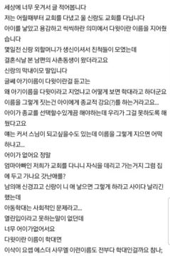 "아이에게 종교적 이름을 주는 게 왜 학대임?"_1.webp