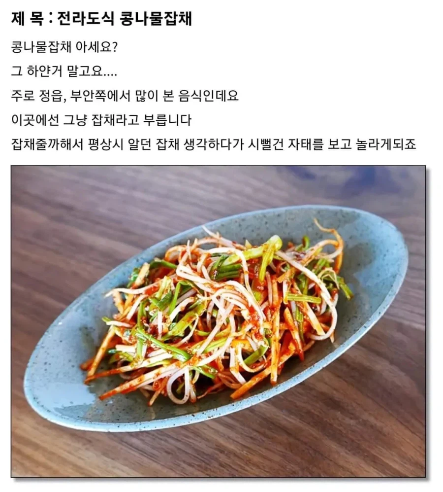 전라도에서도 일부 지역 사람들만 안다는 콩나물 잡채.JPG_1.webp