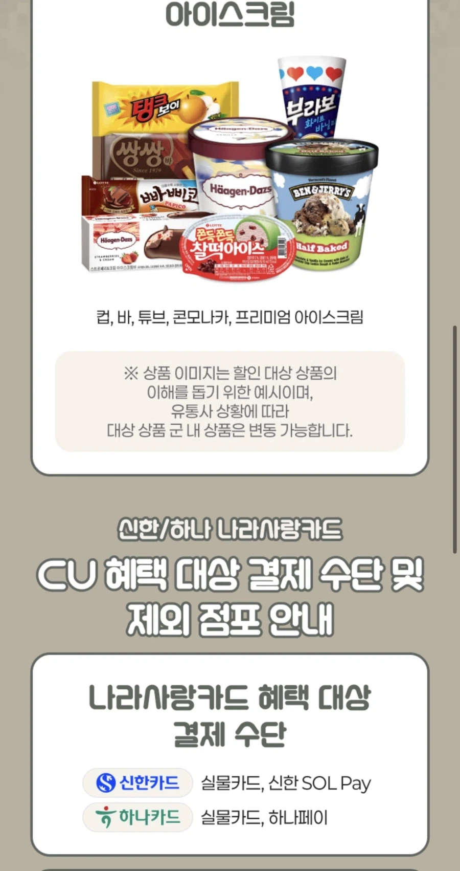 CU 신한/하나 나라사랑카드 특정품목 30% 할인 (6/6)_3.webp