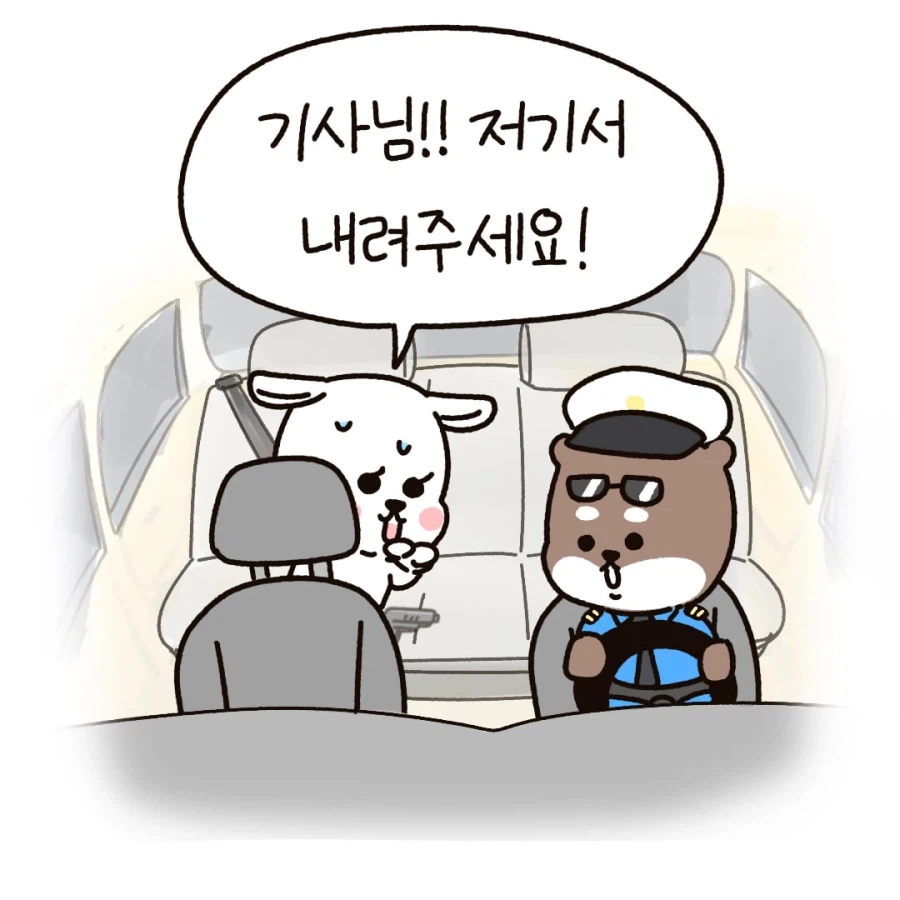 기사님 저기서 내려주세요!_1.webp
