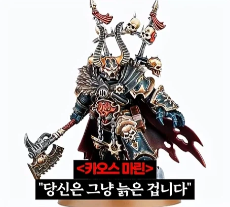 워해머 40k)프라이마크를 입으로 털어버린 어느 카오스 마린.jpg_30.webp