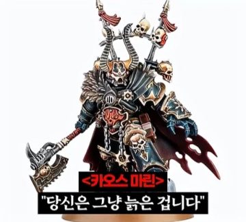 워해머 40k)프라이마크를 입으로 털어버린 어느 카오스 마린.jpg_30.webp