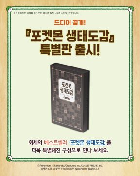 포켓몬 생태도감 특별판 국내 발매일, 구성, 상세 이미지, 가격 공개_1.webp