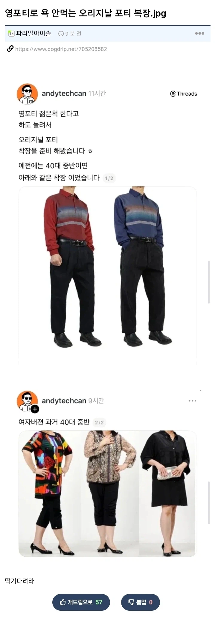 영포티로 욕 안먹는 오리지날 포티 복장...jpg_1.webp