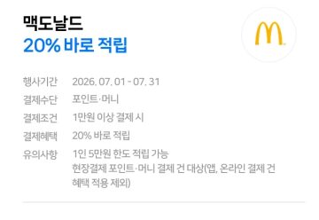 네이버페이 7월 현장결제 맥도날드 20% 페이백 외 (7/1~31)_3.webp