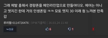 한줌단: 가볍고 화면 큰 폰 나오면 개잘팔릴듯?_4.webp