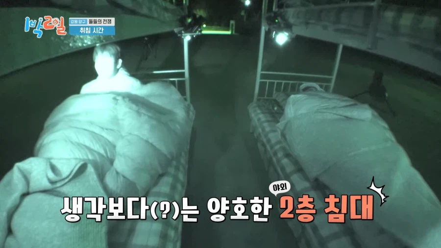 요즘 1박2일 야외취침은 침대방을 준다_6.webp