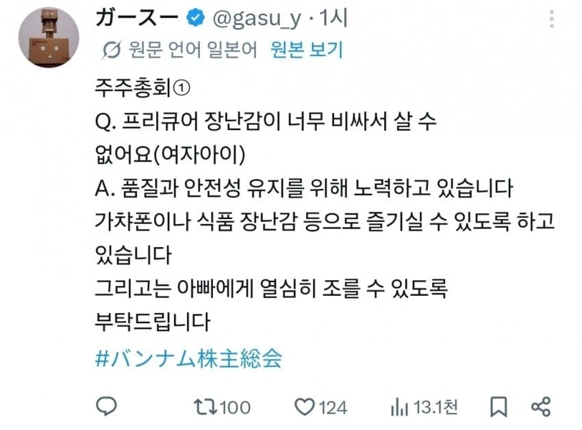 반다이 주주총회에서 나온말 레전드.jpg_1.webp
