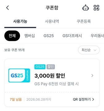 GS25 편의점 6000원 이상 결제시 3000원 할인 쿠폰_2.webp