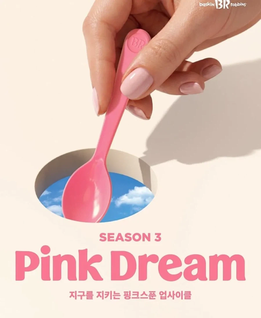 베스킨라빈스 분홍 숟가락 근황.jpg_1.webp