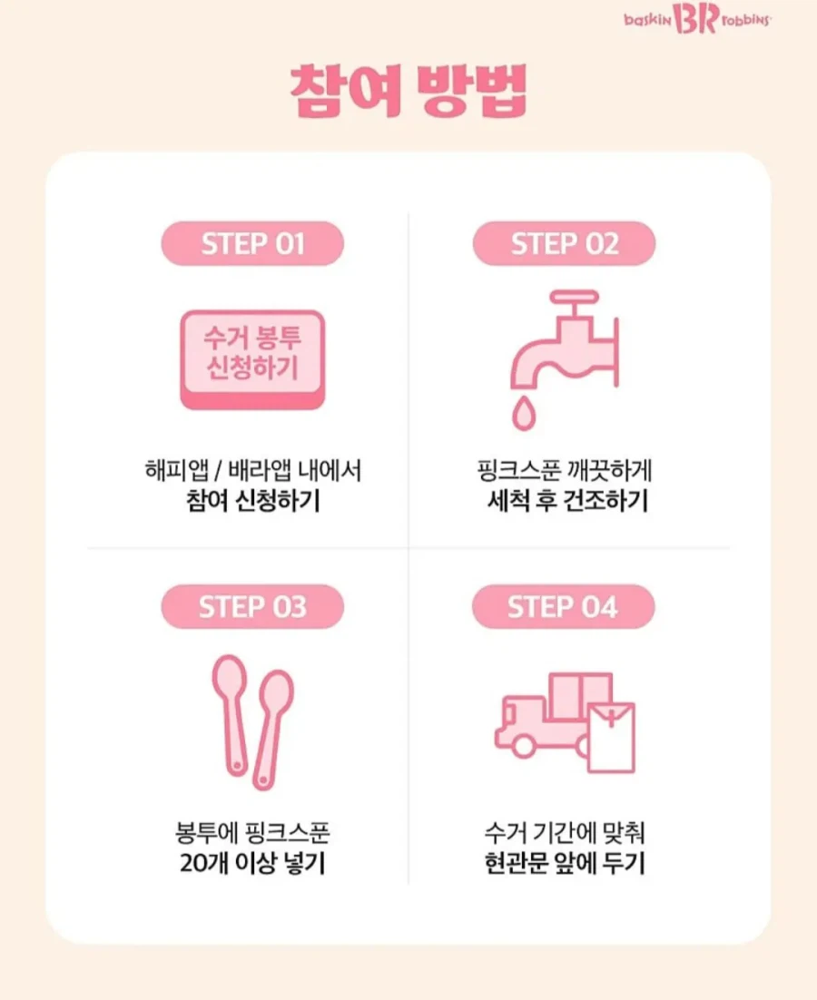 베스킨라빈스 분홍 숟가락 근황.jpg_3.webp