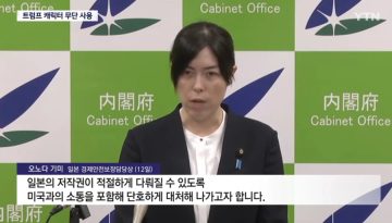 일본 트럼프 무단도용 에 분노_5.webp