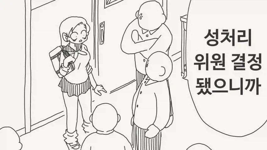 교내 성치리 위원을 결정해버린 만화_1.webp