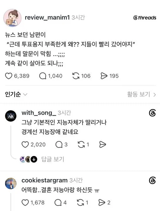 투표지 모자르다는 남편의 반응_1.webp