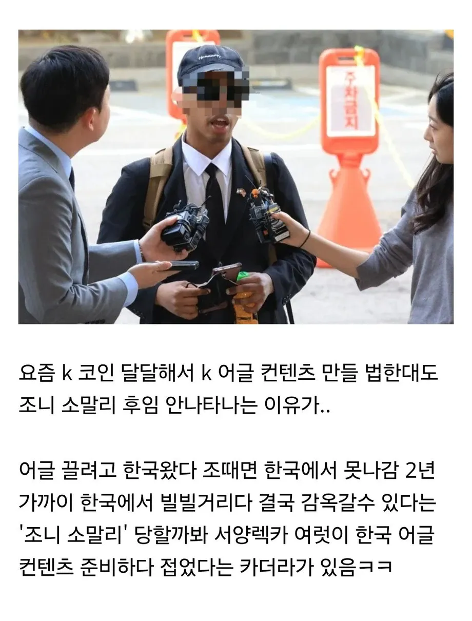 0a51772b-f8db-4e8c-b07a-d56ecf1255b3_Screenshot_20260601_.webp 조니 소말리 이후로 한국 어글 서양 렉카가 줄어든 이유