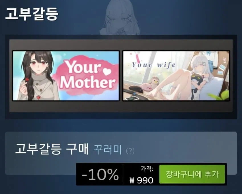 스팀 고부갈등_1.webp