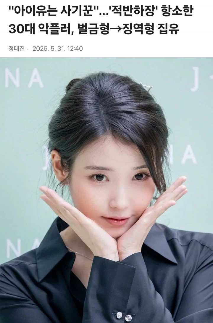 아이유는 사기꾼 '적반하장'_1.webp