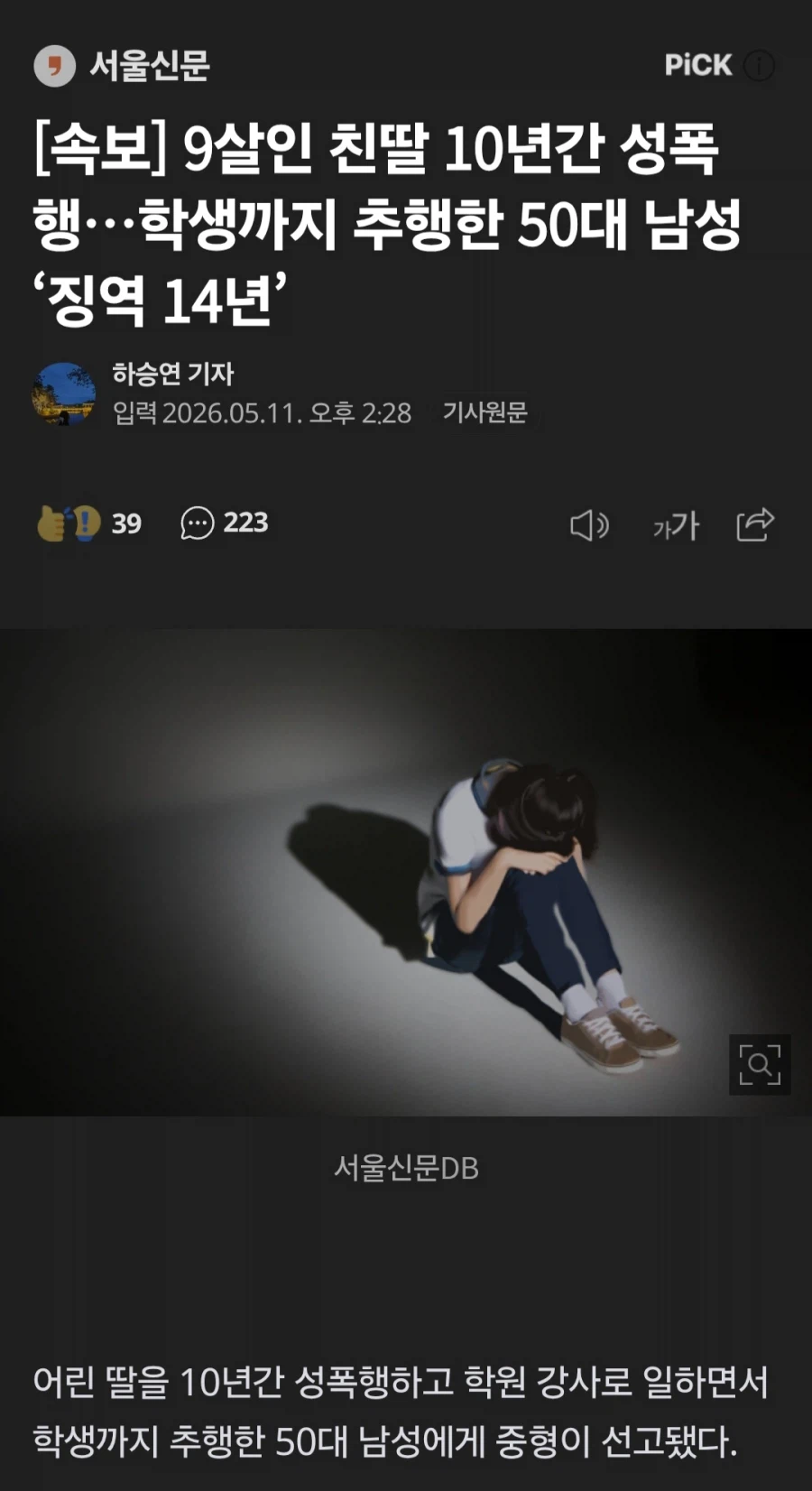 9살 친딸 10년간 성폭행하고 학생 추행한 50대 남성_1.webp