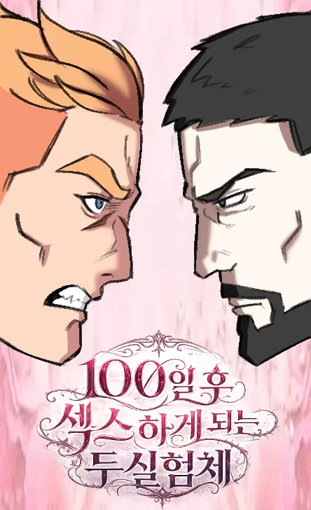 "100일후에 세크스하게 되는 두 실험체"_1.webp