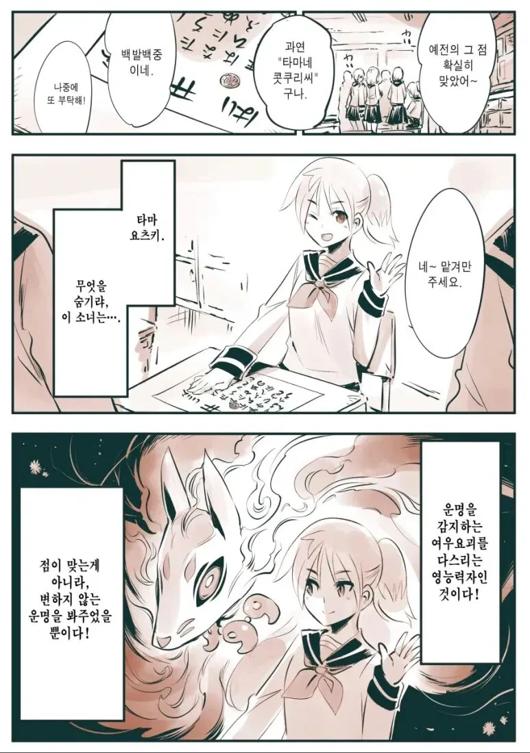 운명을 점치는 여우를 사역하는 영능력 소녀 만화.JPG_1.webp