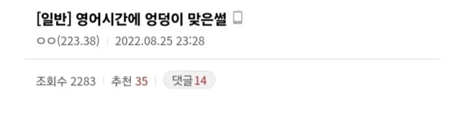 영어 수업시간에 웃었다고 엉덩이 맞은 썰.jpg_1.webp