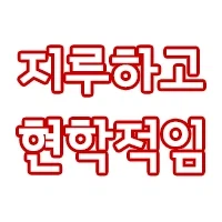 도로롱밈은 어떻게 만들어졌어?_3.webp