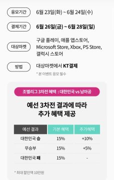 KT콘텐츠페이 남아공전 결과에 따라 할인 (6/23~24)_2.webp