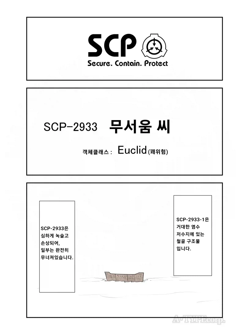 SCP재단)SCP-2933 : "무서움 씨"_1.webp