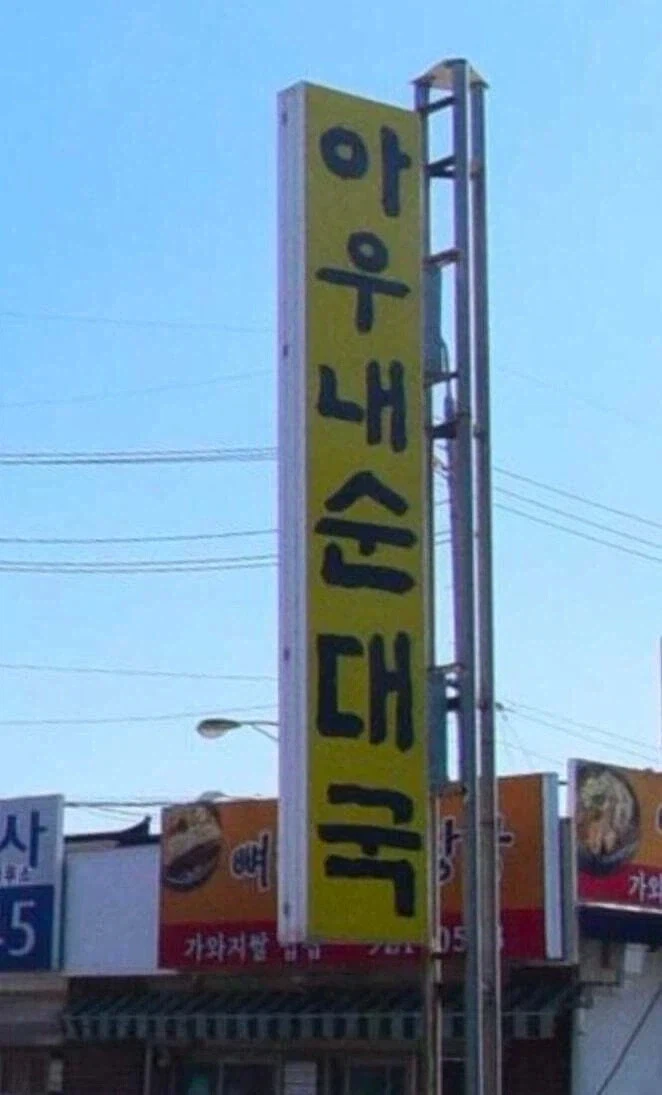 순대국 쏟으면 뭐라는지암??.jpg_1.webp