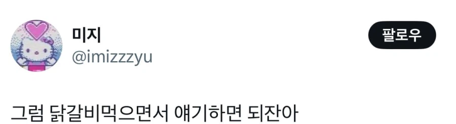 친구가 닭갈비 먹고 싶다길래 헤어짐.jpg_3.webp