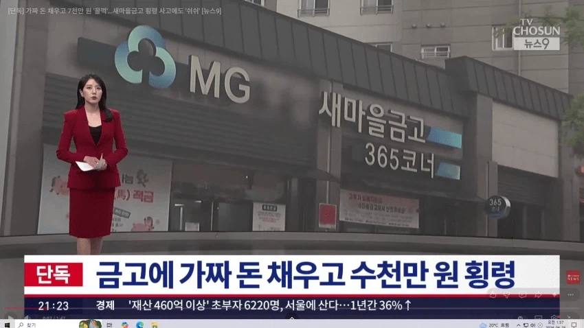 새마을금고 가짜 돈채우고 7천만원 꿀꺽한 사건.JPG_1.webp