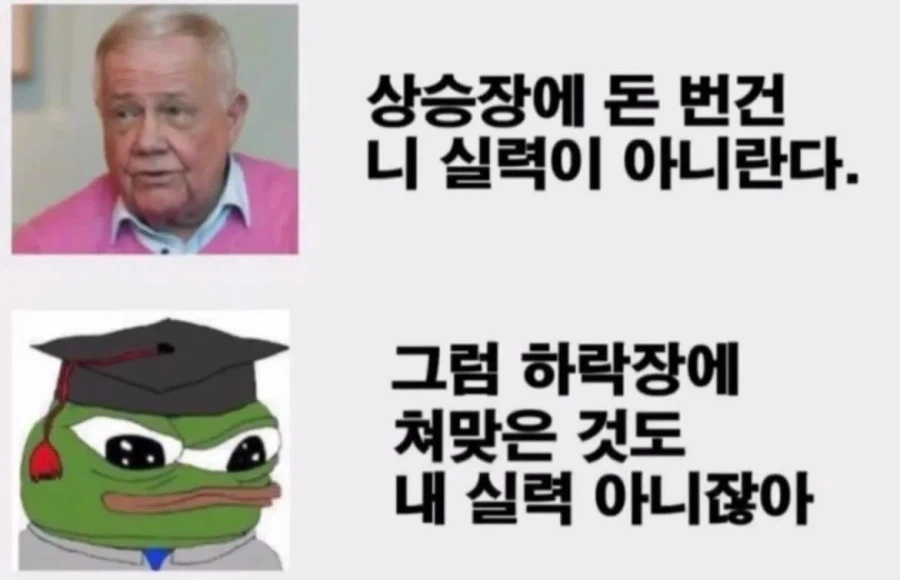“상승장에 번 건 네 실력이 아니다”_1.webp
