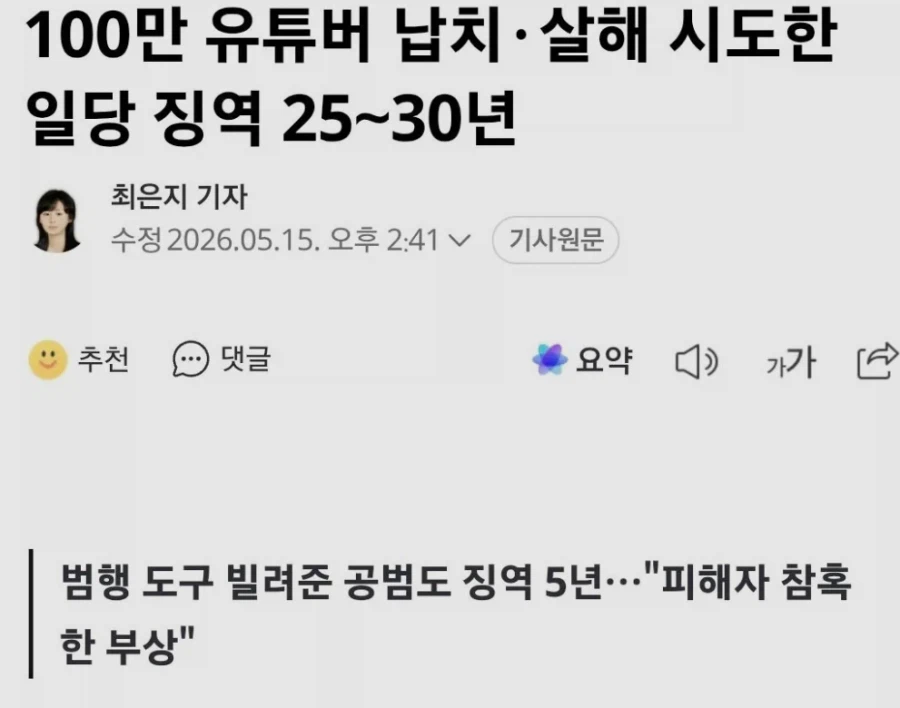 100만 유튜버 납치·살해 시도한 일당 징역 25∼30년_1.webp