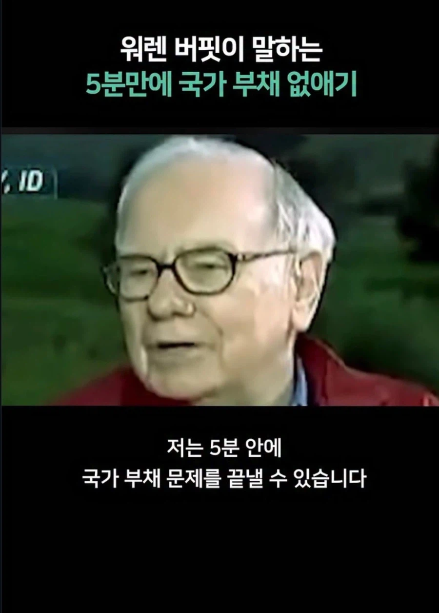 워렛 버핏이 말하는 국가부채 해결 방안_1.webp