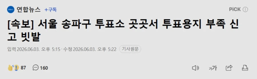 송파구 투표용지 부족해서 투표못하고있다함 송파구사시는분들 참고_1.webp